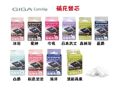 【網購天下】GIGA 芳香劑 專用替芯