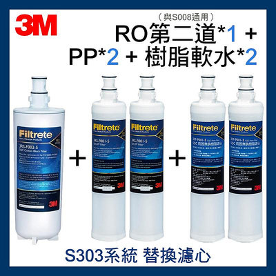 3M RO第二道3RS-F002-5(可替代S008濾心)*1+PP濾心*2+軟水樹脂濾心*2 S303系統一年份