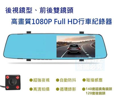 後視鏡超薄型 汽車行車記錄器 4.3寸顯示屏 高清1080P Full HD 140度超廣角 前後雙鏡頭 防眩藍鏡