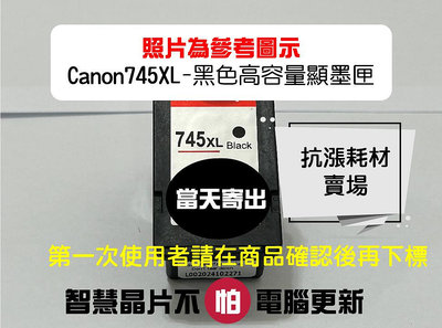 【墨水匣】745 PG-745XL 黑色 CANON 高容量顯墨匣/MX497/TR4570/iP2870/MG2570