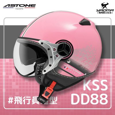 免運贈好禮 ASTONE安全帽 KSS DD88 粉紅 飛行員帽款 W鏡片 3/4罩 半罩帽 耀瑪騎士機車部品