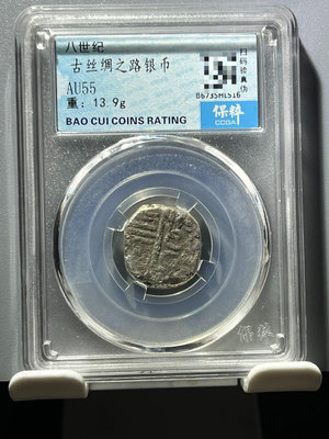 銅錢古錢幣錢幣收藏 保粹評級古絲綢之路銀幣1453
