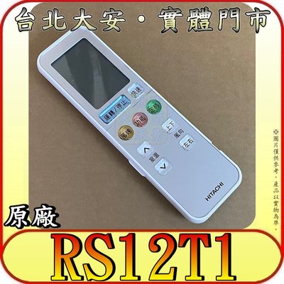 《RS12T1》HITACHI 日立 冷氣 原遙遙控器【RAS-110NT RAS-125NT RAD-160NT】