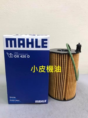 【小皮機油】MAHLE OX420D 機油芯 AUDI A4 A5 A6 A8 A7 Q5 Q7 3.0 柴油車 油芯