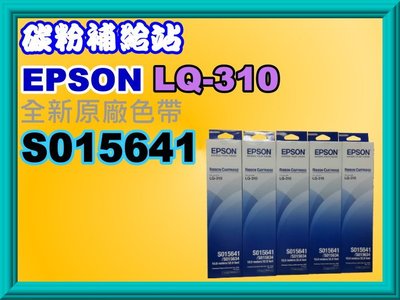 碳粉補給站【附發票】EPSON LQ-310 / LQ310 / 310 全新原廠色帶S015641