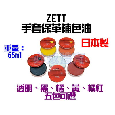 "必成體育" ZETT 日本製 手套保革補色油 ZOK-39 保革油 保養油 皮革油 手套保養 棒球 壘球 配合核銷