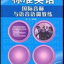 語宸書店c42a 英語學習 簡體 標準英語國際音標與語音語調教練 Isbn 陳冬 Yahoo奇摩拍賣