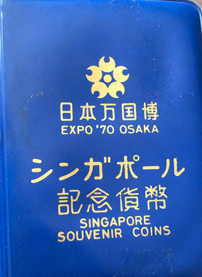 新加坡1970年套幣6枚全套（大阪世界博覽會特別套裝，未使用）