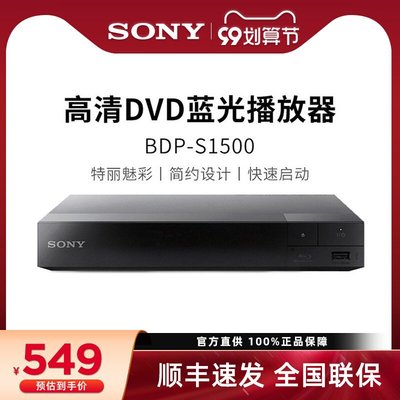 Sony/索尼 BDP-S1500 藍光機播放器dvd播放機家用高清影碟機小型cd光盤老人兒童碟片碟機滿額免運