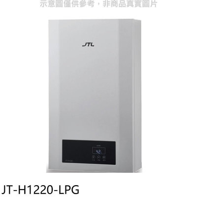 《可議價》喜特麗【JT-H1220-LPG】12公升強制排氣數位恆溫FE式熱水器(全省安裝)(7-11商品卡600元)