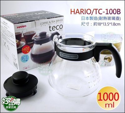 《好媳婦》HARIO『小球耐熱玻璃壺TC-100/1000ml』泡茶壺,咖啡壺,沖泡壺,寬口設計/日本製/tc-100b