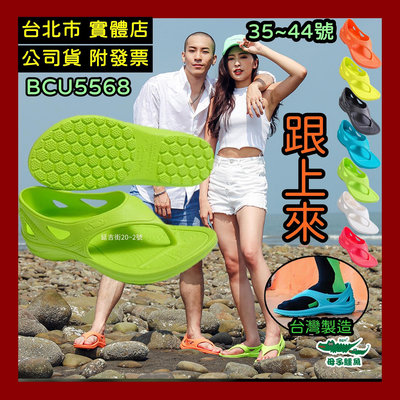 台北小巨蛋店 台灣製造 母子鱷魚 跟上來 Y拖 包跟款 氣墊拖鞋 阿拖 夾腳拖鞋 馬拉松Y拖 防水拖鞋 BCU5568