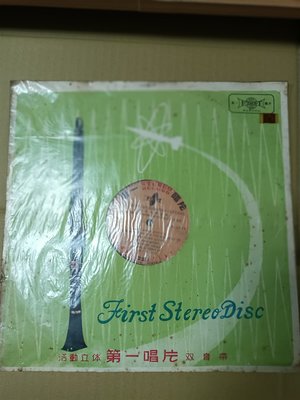 長春舊貨行 FIRST STEREO THE MANY SPLENDORED GUITARS    第一唱片 (Z55)