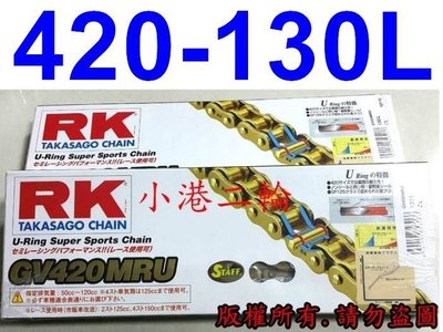 【小港二輪】免運,日本 RK GV 420 MRU 黃金色油封頂級鏈條 420-130L MSX Z125