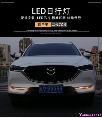 現貨熱銷-【易車汽配】Mazda第二代cx-5日行燈專用led日間行車燈2017款cx5霧燈總成改裝裝飾