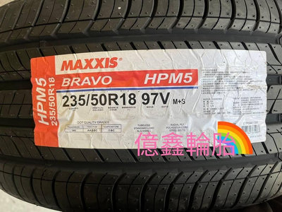 《億鑫輪胎 三峽店》MAXXIS 瑪吉斯輪胎 HPM5 235/50/18 235/50R18