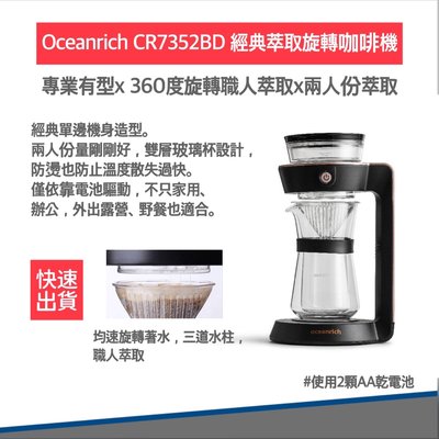 【贈OXO咖啡匙 贈電池🔋公司貨】Oceanrich完美萃取旋轉咖啡機 CR7352BD 咖啡機 手沖咖啡 咖啡