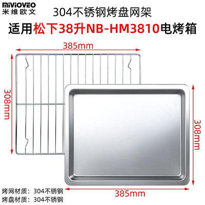 ~爆款熱賣~燒烤盤適用松下38L升電烤箱NB-H3800/HM3810不沾烤盤不銹鋼烤網架