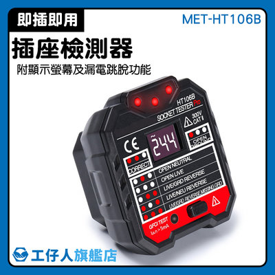 漏電開關測試 檢測儀 插座測試儀 人氣熱賣 MET-HT106B 電源插頭