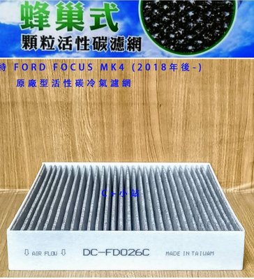 (C+西加小站)福特 FORD FOCUS MK4  (2019年後款-) 冷氣濾網 活性碳 DSFD026C