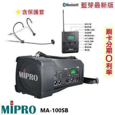 永悅音響 MIPRO MA-100SB 手提式無線藍芽喊話器 發射器+頭戴式 含保護套 歡迎+即時通詢問(免運)