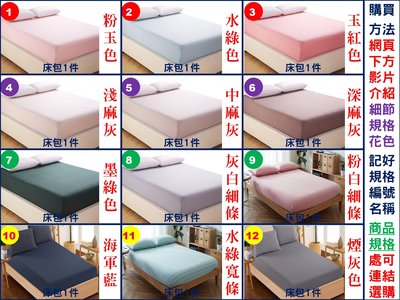 [fundin001]《2件免運》54花色 日式 無印良品風 簡約純色 線條 條紋 100%純棉 針織棉 180公分寬 加大雙人床 床包3件套(床包1+枕套2)