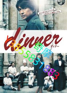 DVD 專賣店 晚餐/晚宴/宴餐/Dinner【2013高清日劇】