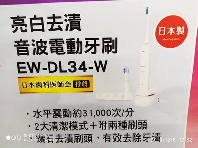 Panasonic國際牌日本製亮白去漬音波電動牙刷EW-DL34-W