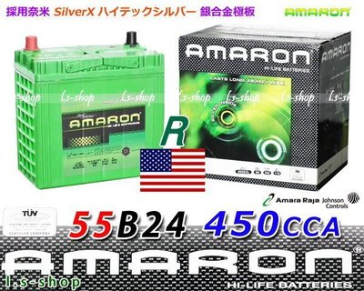 【電池達人】愛馬龍 汽車電瓶 AMARON 55B24R SWIFT SUZUKI SX4 鈴木 吉星 消防幫浦 發電機