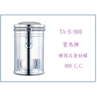 寶馬牌 郵筒式密封罐 TA-S-900 900c.c. 茶葉罐 咖啡 防潮