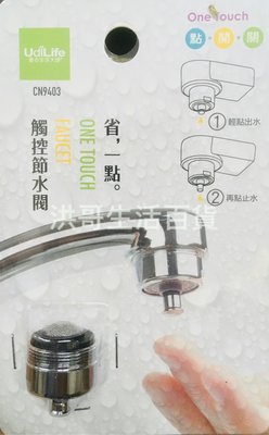 【洪哥生活百貨】台灣製 生活大師 觸控節水閥 CN9403 濾水頭 濾水器 水龍頭過濾器 水質過濾