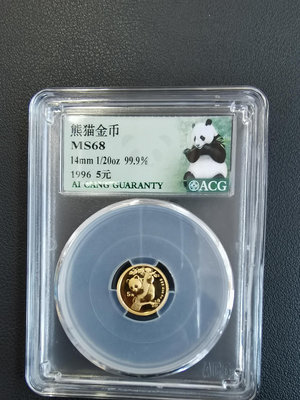 1996年的二十分之一盎司熊貓金幣，重1.55克，愛藏評級保
