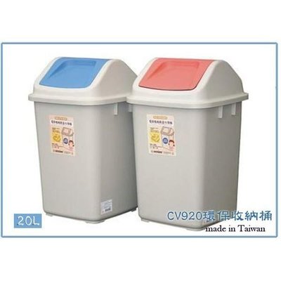 聯府 CV920 CV-920 環保媽媽 附蓋 垃圾桶 20L 收納桶 回收桶
