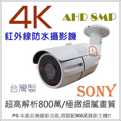 800萬清晰監控鏡頭 AHD SONY 4K 台灣製 遠端連線 錄影存證 紅外線 防水防塵 搭配主機使用)