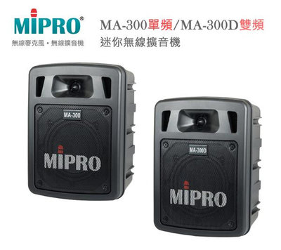 【MIPRO 無線擴音機】MA-300(單頻)/MA-300D(雙頻) D類迷你無線擴音機 ~桃園承巨音響~