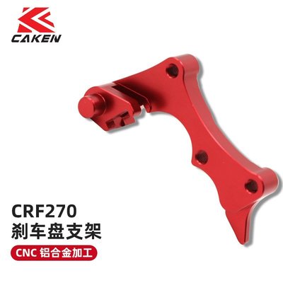 現貨熱銷-CRF270剎車盤支架紅色  越野機車改裝配件（規格不同價格也不同