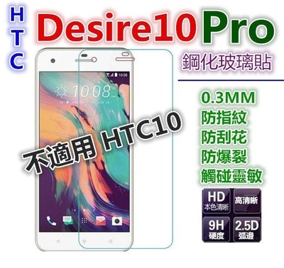 滿版 【5.5吋】HTC Desire 10 Pro dual sim玻璃貼,玻璃膜.鋼化玻璃貼 玻璃保護貼 10Pro