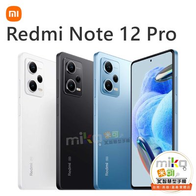 台南【MIKO米可手機館】紅米Note12 Pro 6.67吋 8G/256G 雙卡雙待 藍空機報價$6990