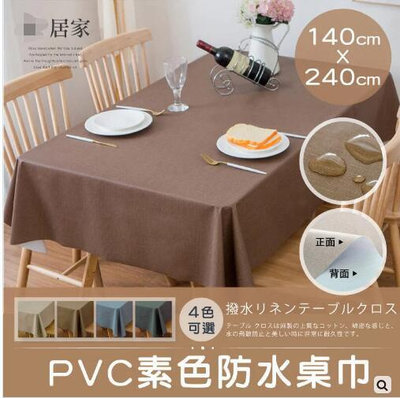 PVC素色防水桌巾-140CM*240CM 餐桌布 防油桌布 野餐墊巾 純色茶几桌巾