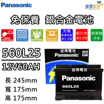 【彼得電池】國際牌Panasonic 560L25 免保養銀合金汽車電瓶 容量60AH 低身 Focus Fiesta