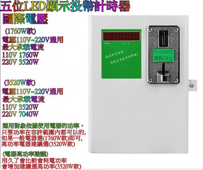 [特價優惠中]投幣計時器 多樣可選 計時箱洗衣機 烘乾機 適用,國際電壓AC100V~240V投幣時間控制箱