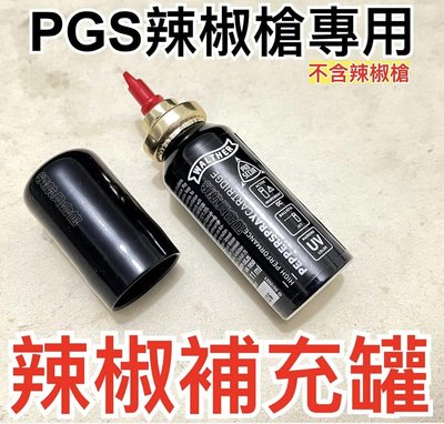 【領航員會館】德國WALTHER PGS辣椒槍 辣椒水補充罐 水柱狀防身防狼噴霧行車糾紛居家安全防衛催淚警用鎮暴