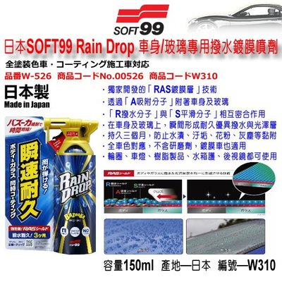 和霆車部品中和館—日本SOFT99 Rain Drop 車身/玻璃用鍍膜劑 車身鍍膜劑/波璃鍍膜劑 W310 W-526