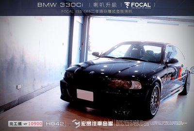【宏昌汽車音響】BMW 330Ci  升級FOCAL ISS 165 二音路分離式套裝喇叭 H942
