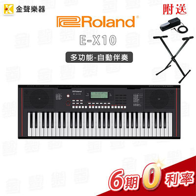 【金聲樂器】Roland E-X10 多功能自動伴奏琴 電子琴 附送延音踏板及交叉架 原廠保固