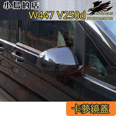 【HI】台灣現貨精品賓士 W447 VITO VIANO V250d【後視鏡蓋-碳纖卡夢】照後鏡護罩 改裝、配件