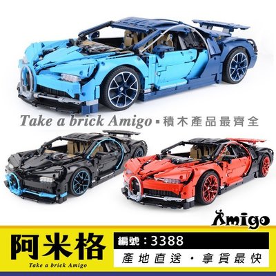 阿米格Amigo│得高3388 布加迪 Bugatti Chiron 超跑 跑車 科技系列 積木 非樂高42083但相容