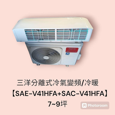 桃園國際二手貨中心----三洋變頻/冷暖【SAE-V41HFA/SAC-V41HFA】分離式一對一冷氣  變頻冷氣  7-9坪適用
