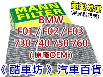 《酷車坊》德國 MANN 原廠正廠OEM 活性碳冷氣濾網 BMW F01 F02 730 740 750 另空氣濾芯