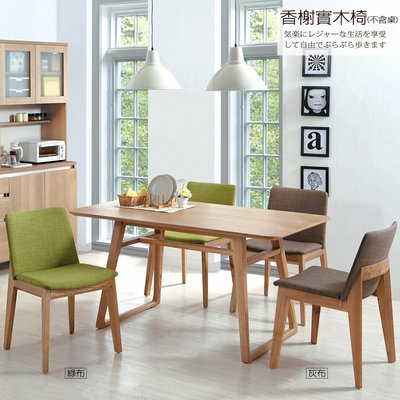 免運 餐椅【UHO】香榭亞麻布實木椅(綠布、咖灰布)  HO22-752-2